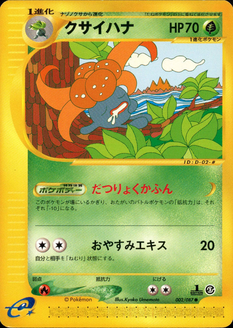 クサイハナ e3 002/087 【1ED】