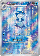 PSA10)ニョロゾ AR SV2a 176/165