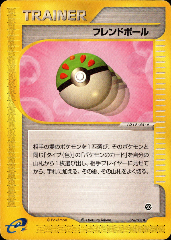 フレンドボール e5 076/088 【アンリミ】