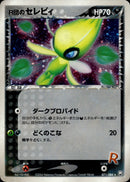 R団のセレビィ PCG3 071/084 【アンリミ】