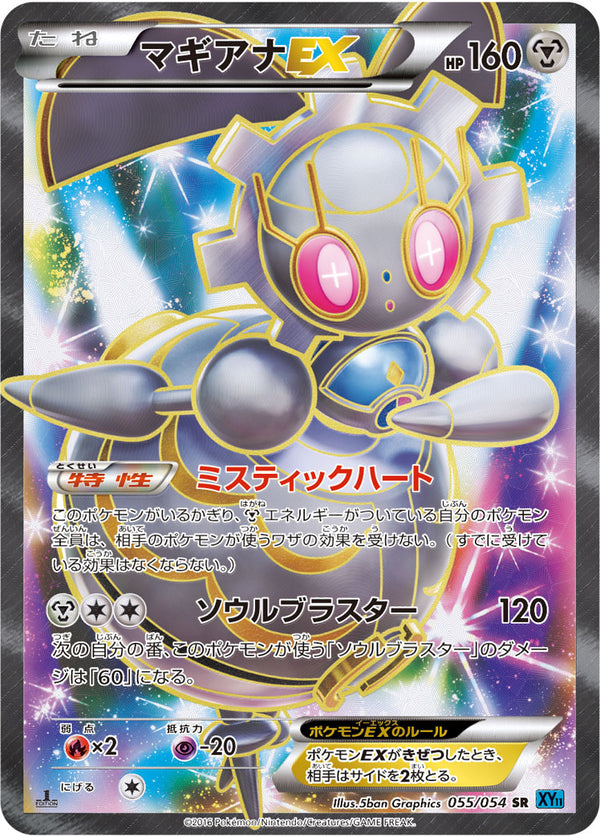 【状態B-】マギアナEX SR XY11 055/054 1ED