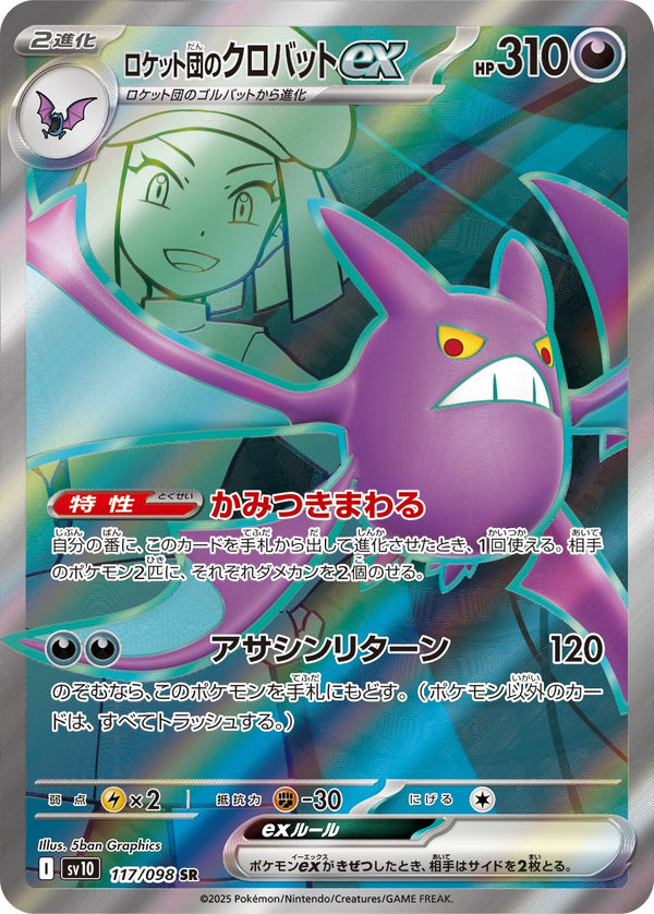 ロケット団のクロバットex SR SV10 117/098