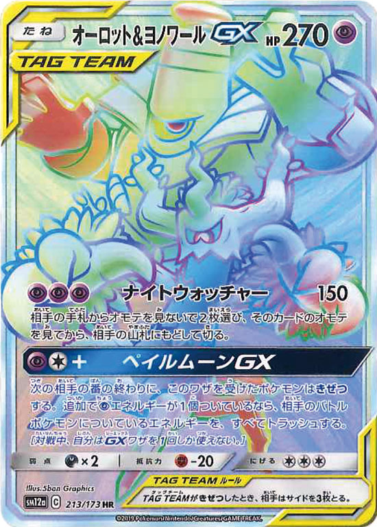 【状態C】オーロット＆ヨノワールGX HR SM12a 213/173 【K】