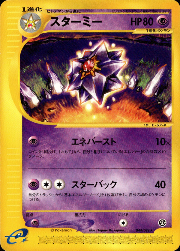 スターミー e4 044/088 【アンリミ】