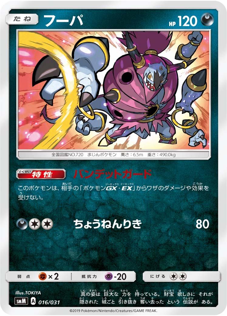 フーパ SMM 016/031