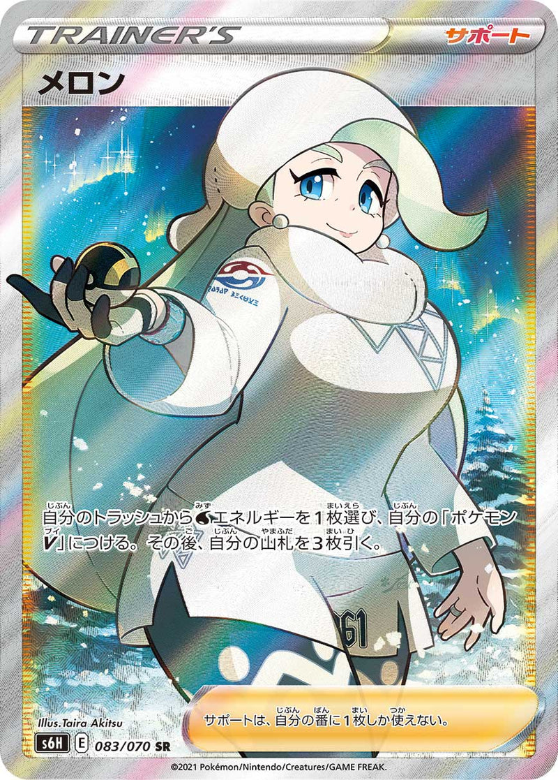 【状態A-】PSA10)メロン SR S6H 083/070