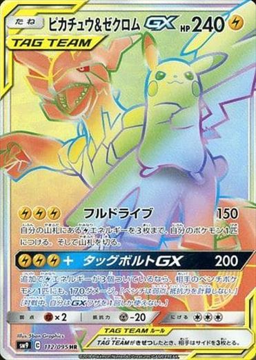 【状態B+】ピカチュウ＆ゼクロムGX HR SM9 112/095