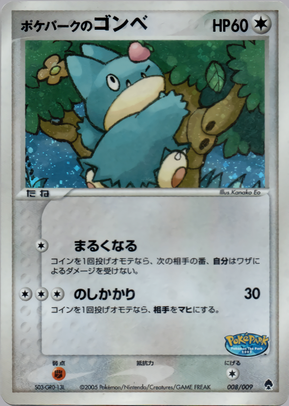 【状態B】ポケパークのゴンべ PCG_PKP_for 008/009