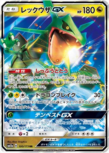 【状態C】レックウザGX RR SM12a 100/173