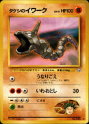 タケシのイワーク ● 1stGYM1 048/096