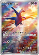 PSA9)ラティオス AR SV7a 070/064