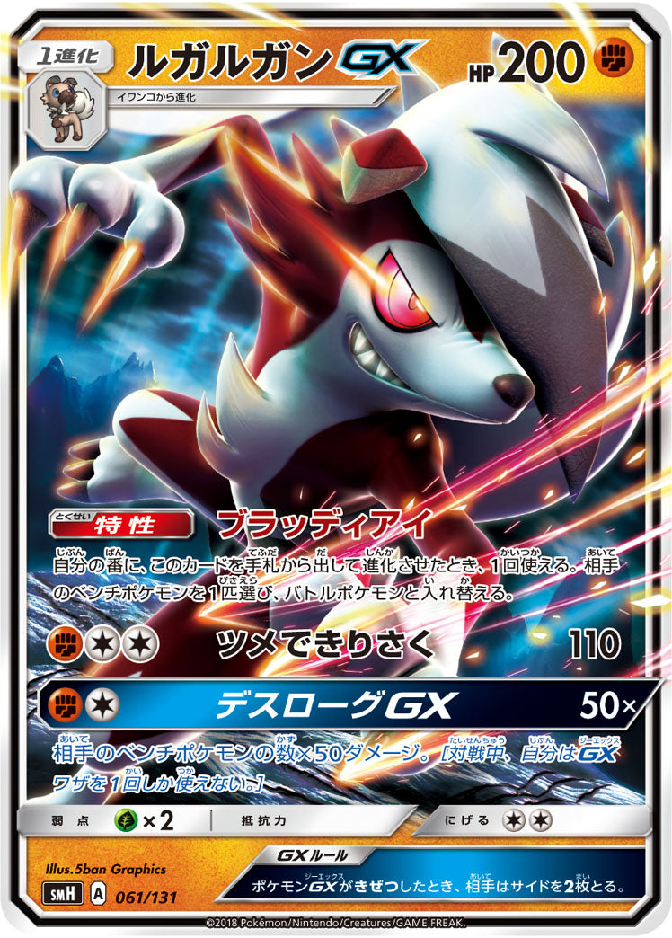 【状態B】ルガルガンGX SMH 061/131
