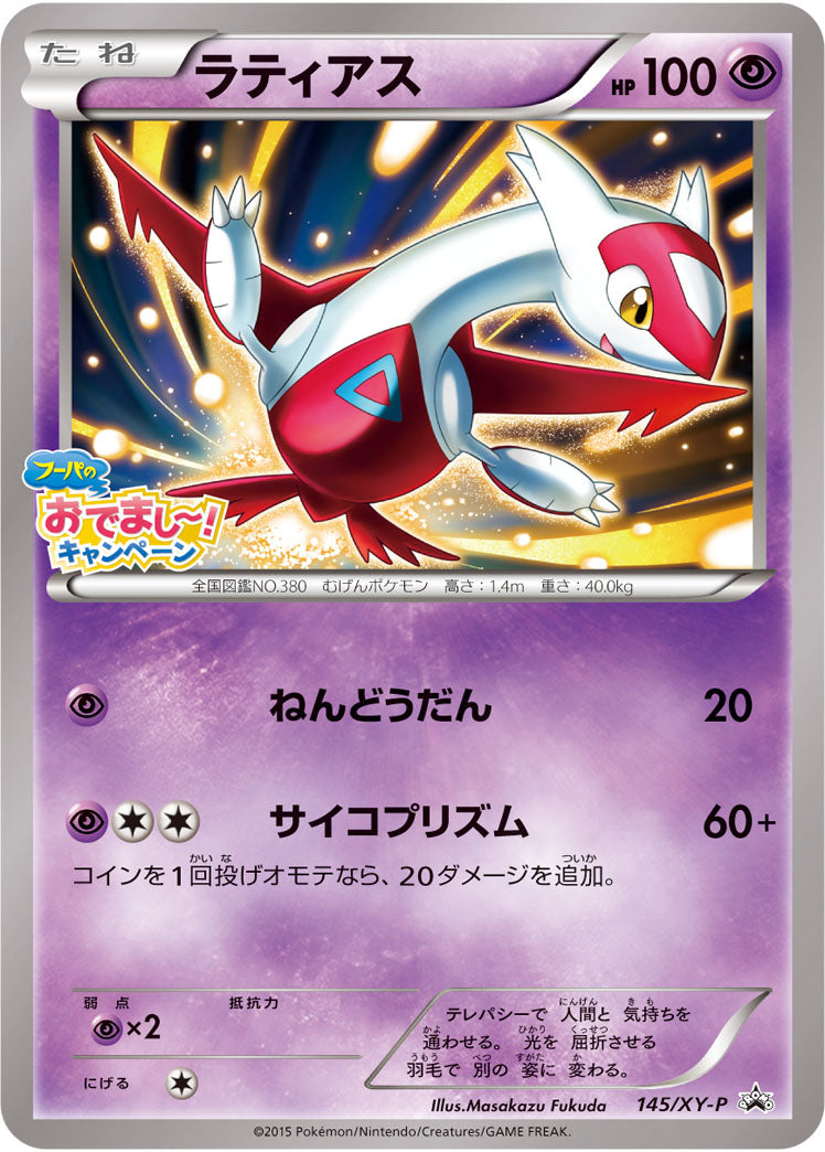 【状態B】ラティアス PROMO 145/XY-P