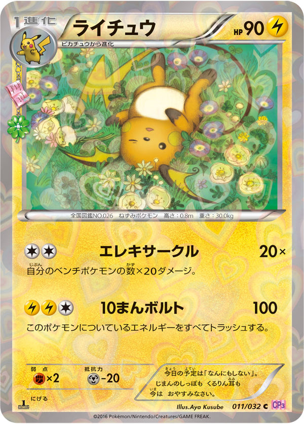 ライチュウ C CP3 ポケキュンコレクション 011/032 psa10 PSA10)ライチュウ C CP3 011/032