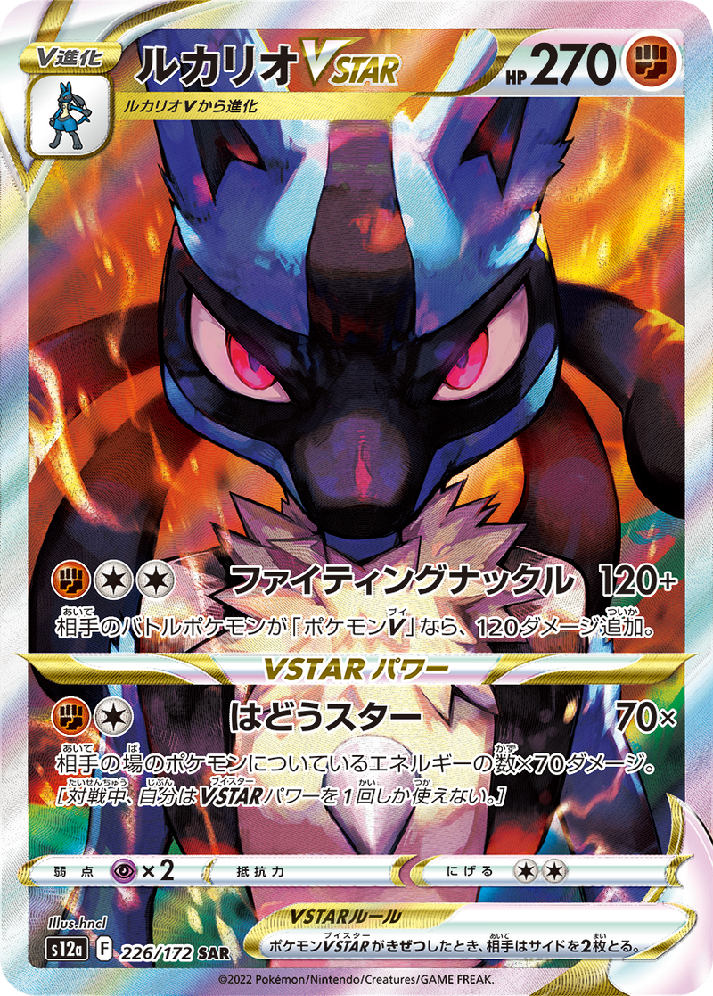 PSA9)ルカリオVSTAR SAR S12a 226/172