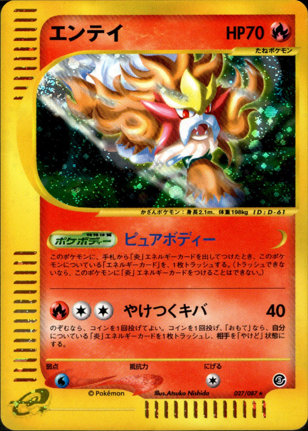 エンテイ e3 027/087 【アンリミ】