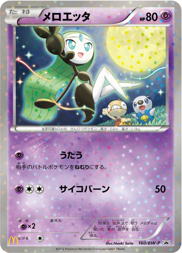 【状態C】メロエッタ PROMO 160/BW-P