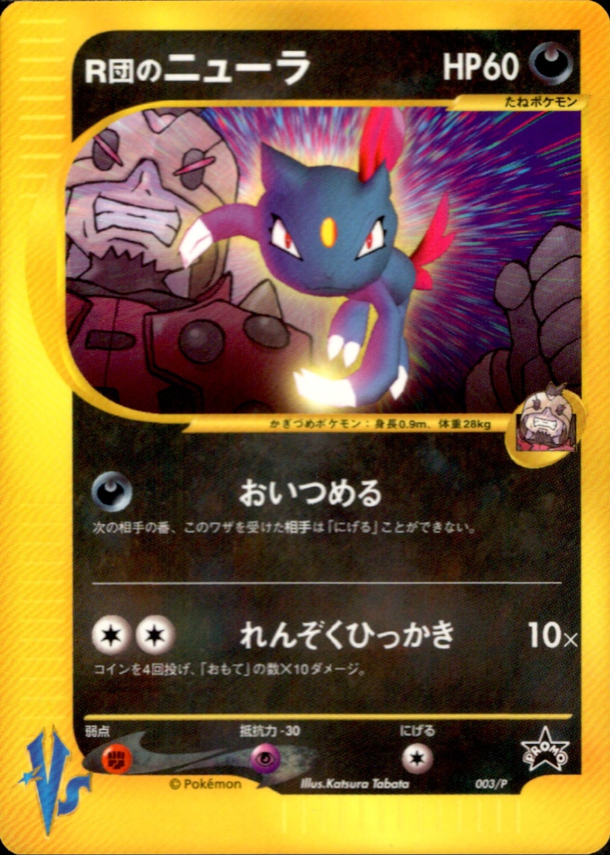 ポケモンカードVS R団のニューラ 003/P プロモ VSエネルギー13枚 R団のニューラ PROMO 003/P
