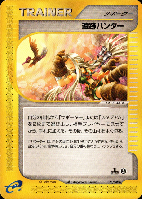 遺跡ハンター e5 078/088 【1ED】