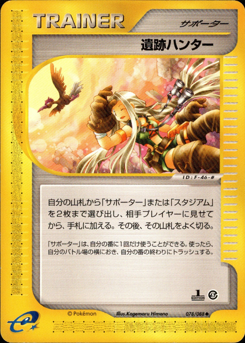 遺跡ハンター e5 078/088 【1ED】