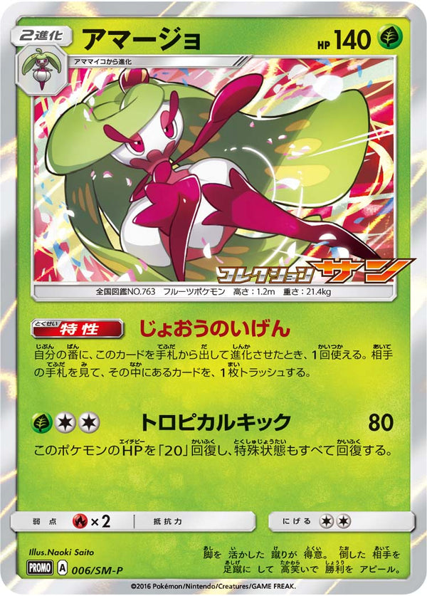 アマージョ PROMO 006/SM-P