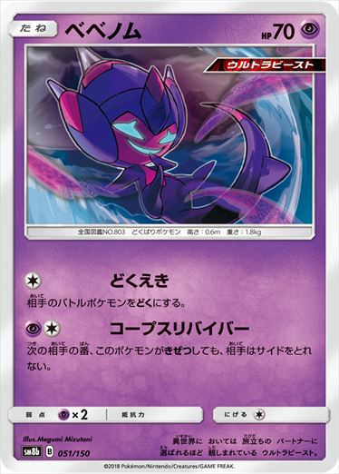 【状態B】べベノム  SM8b 051/150