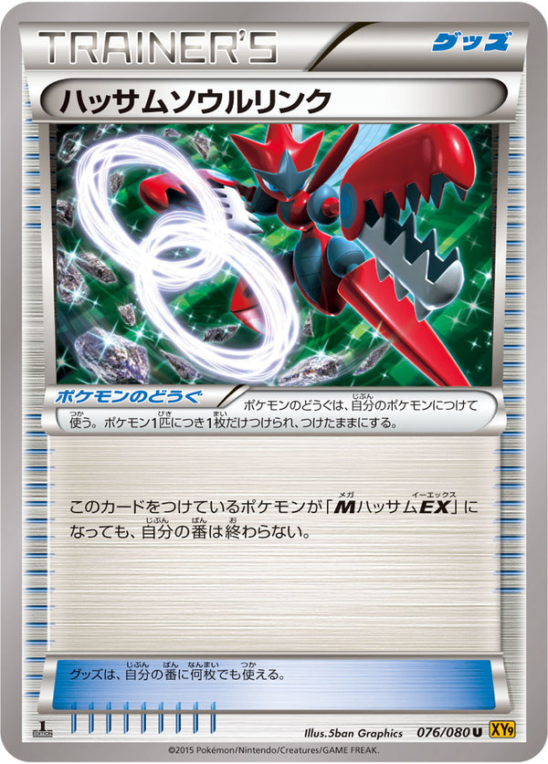 ハッサムソウルリンク U XY9 076/080