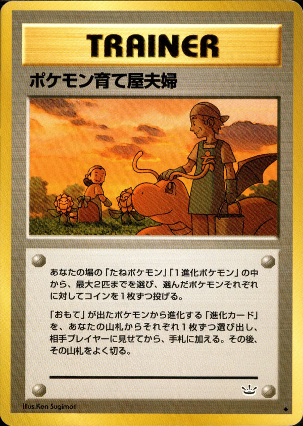 ポケモン育て屋夫婦 ◆ neo3 056/057