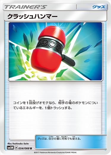 【状態B】クラッシュハンマー U SM5M 054/066