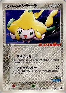 【状態C】ポケパークのジラーチ PROMO 050/PCG-P