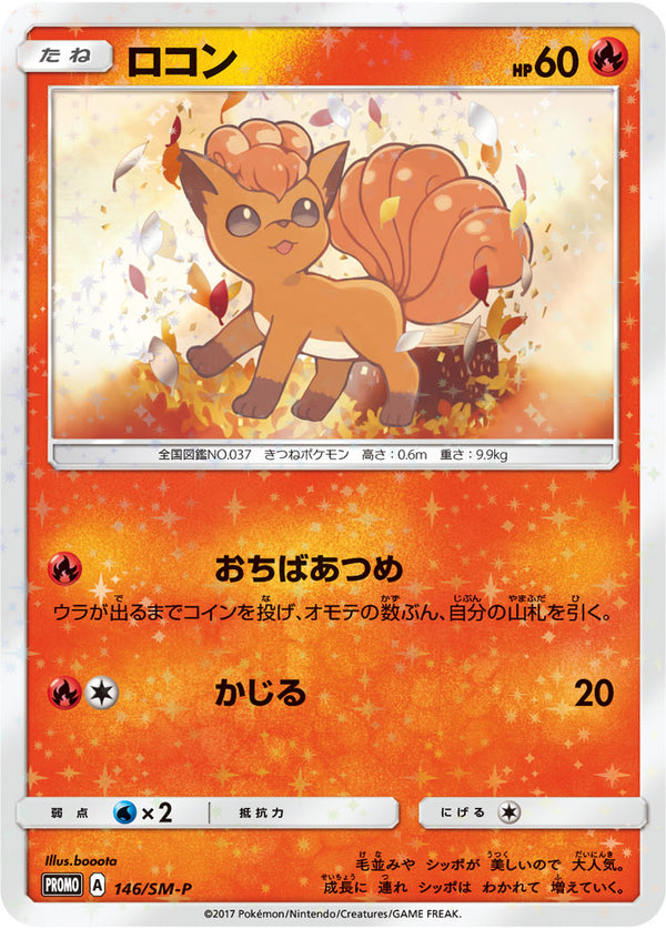 【状態A-】未開封)ロコン PROMO 146/SM-P 147/SM-P 【KK】