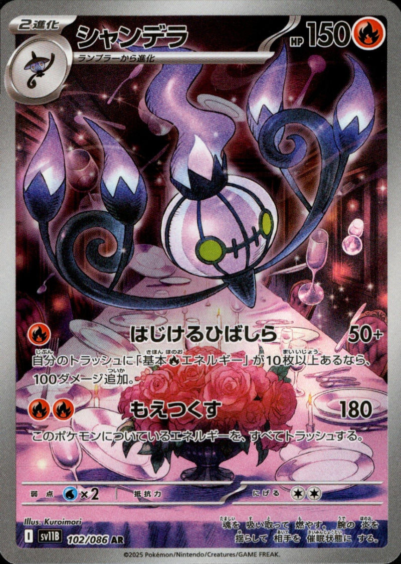 シャンデラ AR 102/086 psa10 PSA10)シャンデラ AR SV11B 102/086