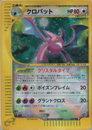 PSA10)クロバット ☆ e5 090/088 1ED