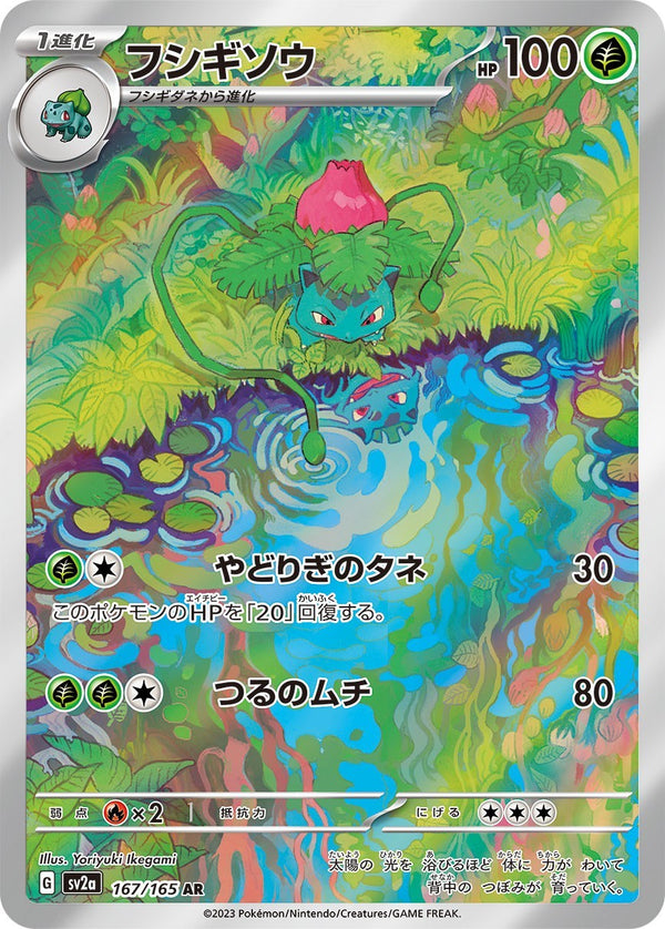 フシギソウAR 151(sv2a 167/165) PSA10 PSA10)フシギソウ AR SV2a 167/165