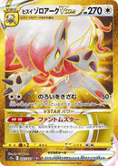 【状態C】ヒスイゾロアークVSTAR UR S10a 097/071