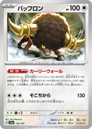 バッフロン  SV8a 133/187