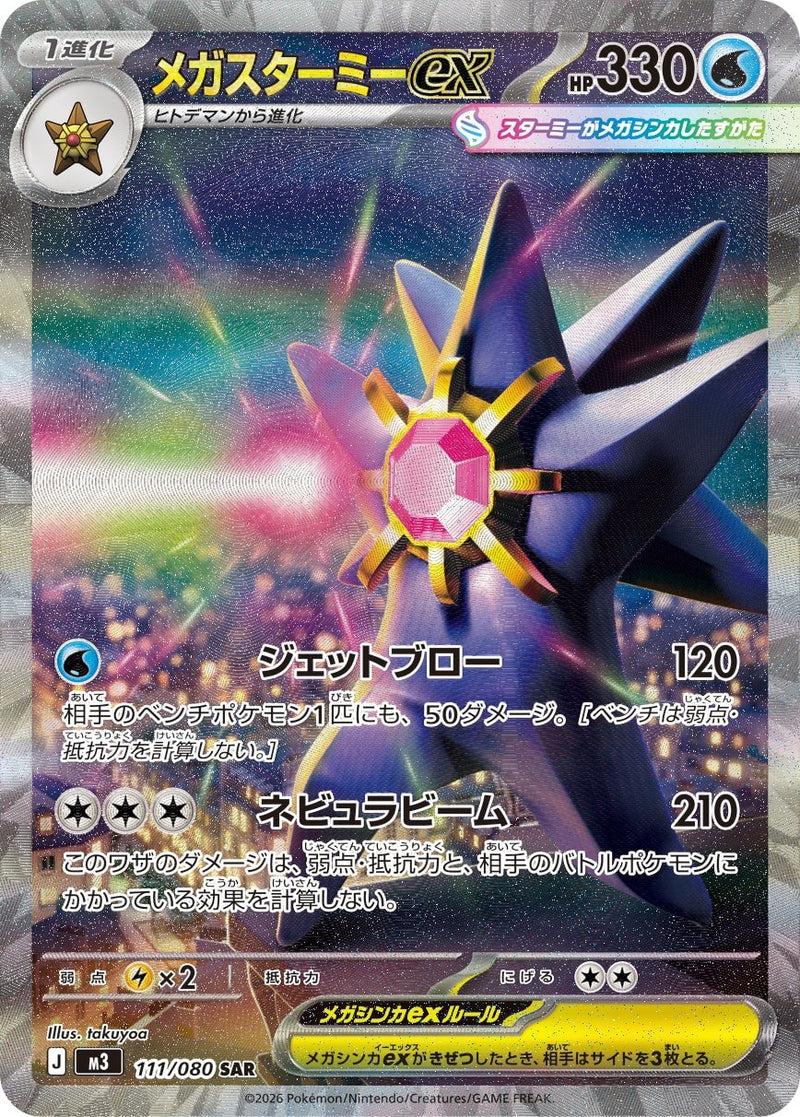 PSA10)メガスターミーex SAR M3 111/080