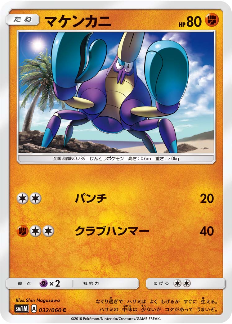 マケンカニ C SM1M 032/060