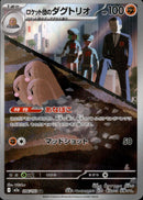 ロケット団のダグトリオ AR M2a 206/193