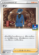 【状態B】ゲン PROMO 263/S-P