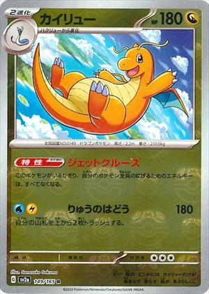 マスターボール)カイリュー R ミラー SV2a 149/165
