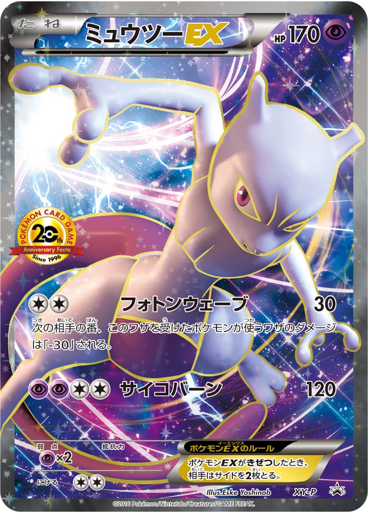 PSA10)ミュウツーEX(20th) PROMO XY-P