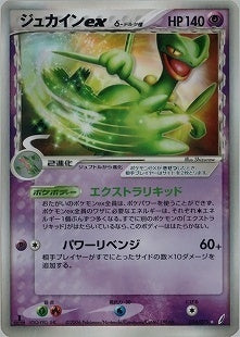 【状態B-】ジュカインex δ-デルタ種 PCG8 034/075 アンリミ