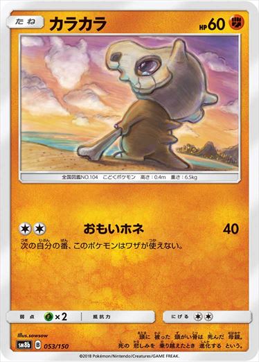 【状態B】カラカラ ミラー SM8b 053/150