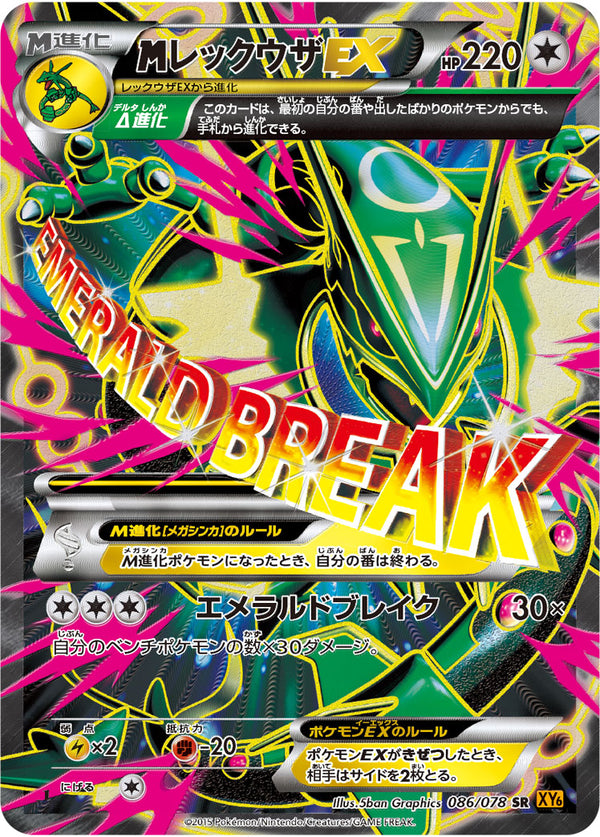 【状態B】MレックウザEX SR XY6 086/078 アンリミ
