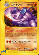 【状態B】ニドキング e2 048/092 【1ED】