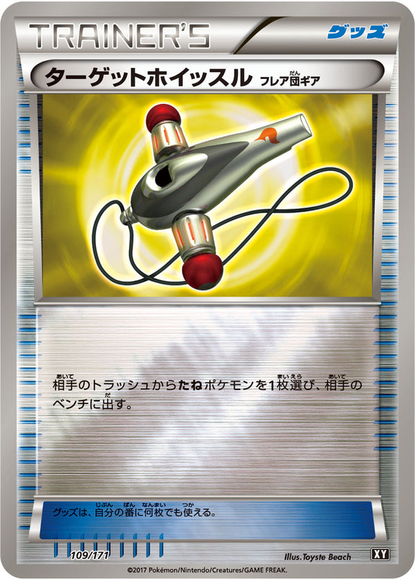 ターゲットホイッスル フレア団ギア ミラー XY 109/171