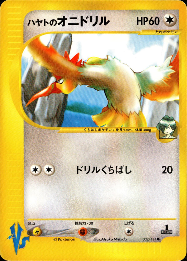 ハヤトのオニドリル VS 002/141 【1ED】