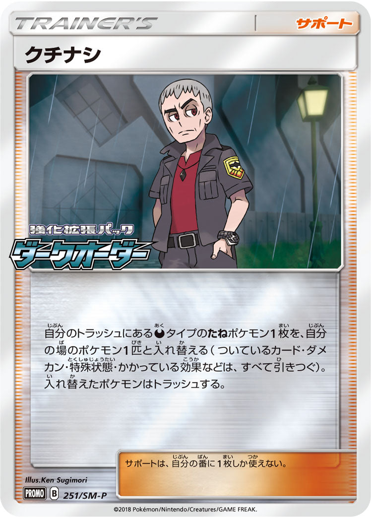 クチナシ PROMO 251/SM-P