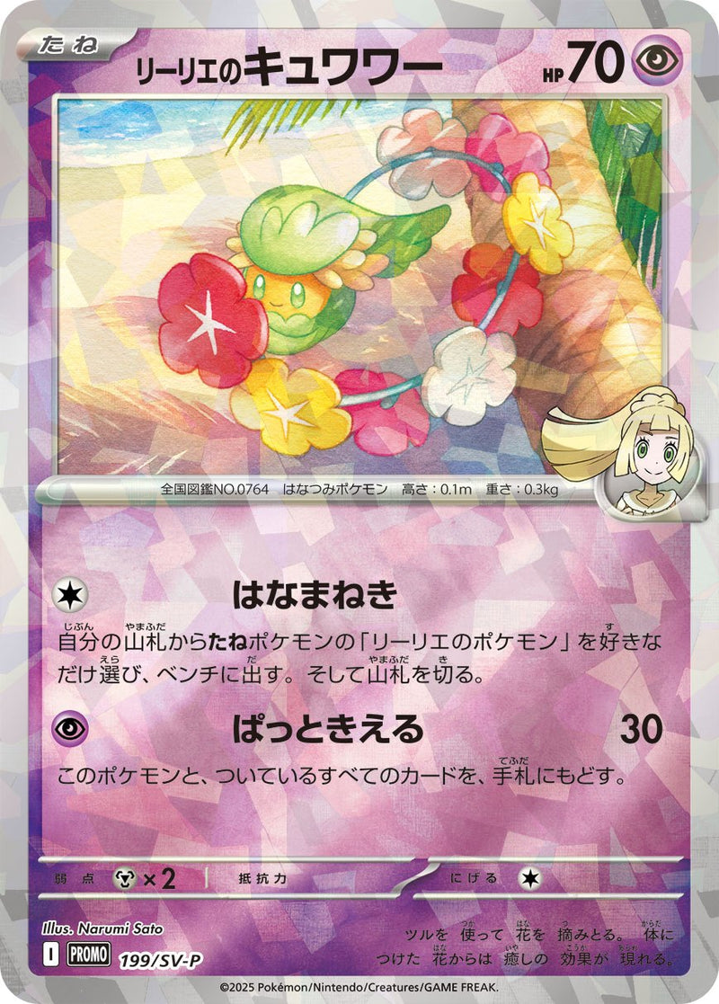 おすすめ人気ランキング2024年 リーリエのキュワワー PROMO 199/SV-P ポケモンカードゲーム